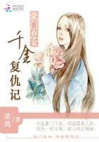 豪門棄女:千金復仇記