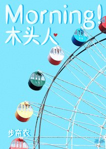 Morning!木頭人