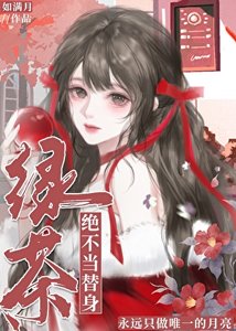 履茶绝不当替郭