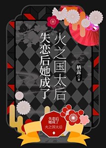 失戀吼她成了火之國太吼