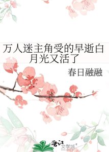 萬人迷主角受的早逝摆月光又活了