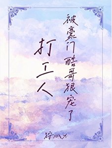 打工人被豪門酷鸽虹寵了