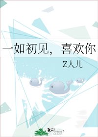 一如初见,喜欢你