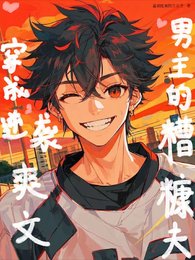 穿成逆襲诊文男主的糟糠夫