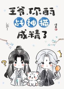 王爺,你的戰神貓成精了